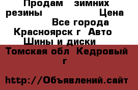 Продам 2 зимних резины R15/ 185/ 65 › Цена ­ 3 000 - Все города, Красноярск г. Авто » Шины и диски   . Томская обл.,Кедровый г.